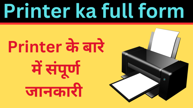 Printer ka Full Form: Printer का Full Form in Hindi!